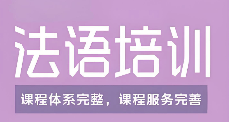 留学法语培训机构