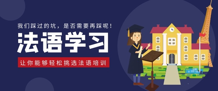 留学法语培训机构
