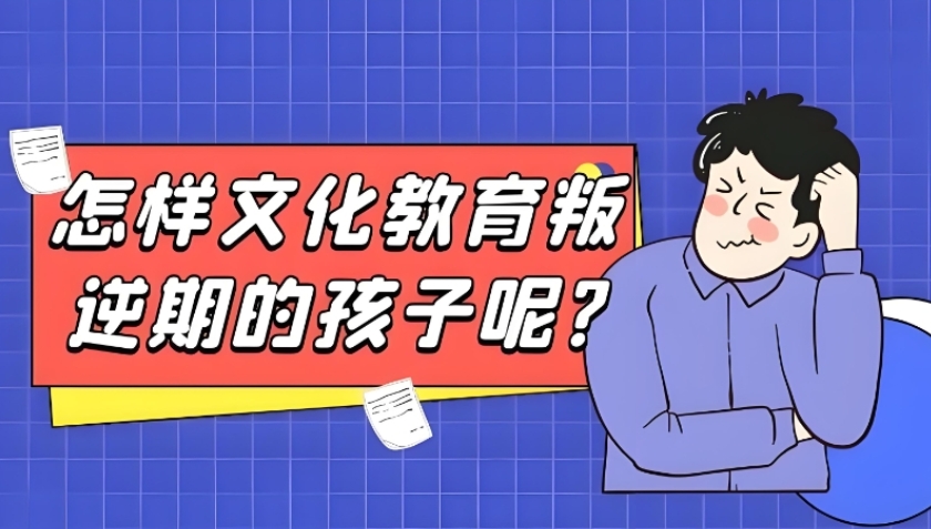 叛逆管教学校哪家好