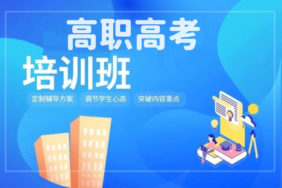 2026沈阳高职高考培训班