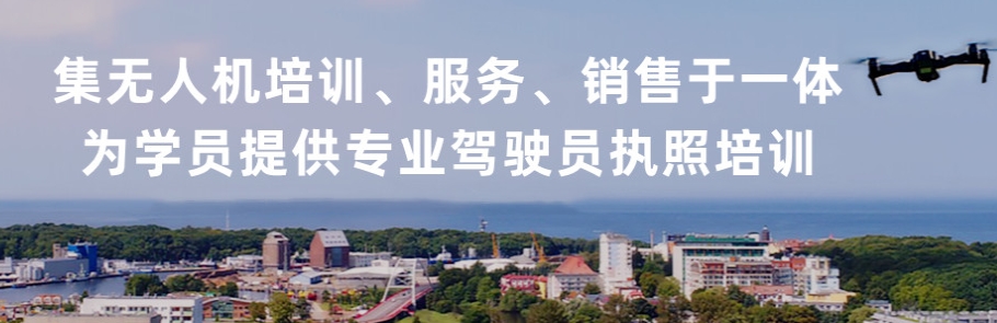 无人机驾驶证培训学校 无人机驾驶证培训学校