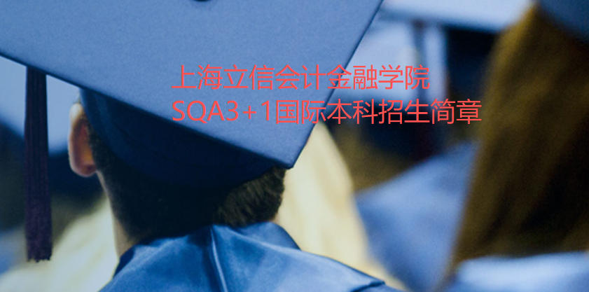 【国际本科3+1】2026上海立信会计金融学院sqa3+1中外合作办学项目招生简章