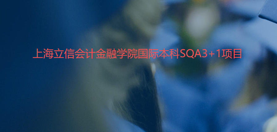 上海立信会计金融学院sqa3+1国际本科3+1