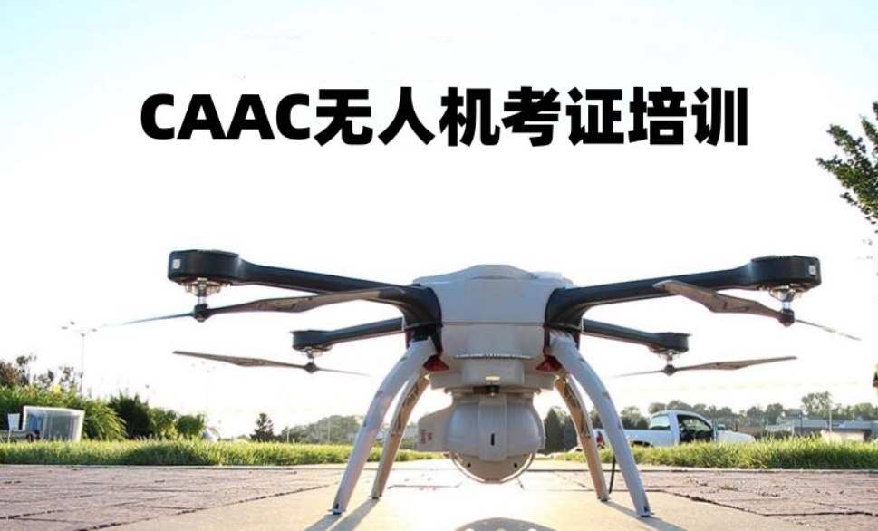 无人机CAAC证书考试培训机构 无人机CAAC证书考试培训机构