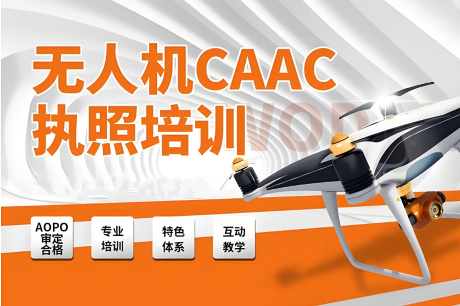 无人机CAAC证书考试培训机构 无人机CAAC证书考试培训机构