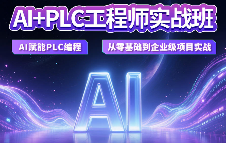 广东智通AI+PLC编程培训实战教学班招生简章一览 广东智通AI+PLC编程培训实战教学班招生简章一览