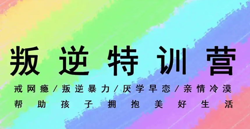 2026全新10大山东叛逆少年戒网瘾特训封闭基地排行一览.jpg