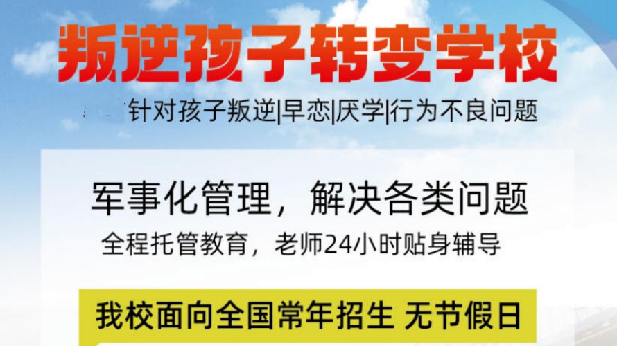 2026全新10大山东叛逆少年戒网瘾特训封闭基地排行一览.jpg