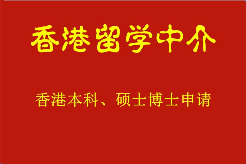 香港留学中介办理机构排名公布