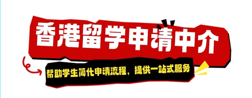 香港留学机构排名