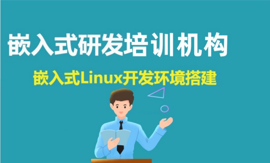 嵌入式开发培训机构