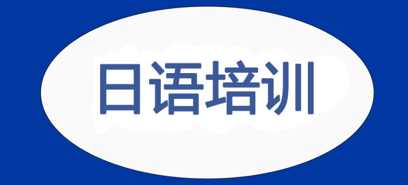 宁波学日语哪家培训机构好十大排名榜单介绍.jpg