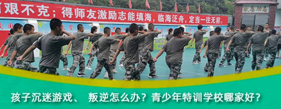 宿迁全封闭式青少年叛逆矫正学校