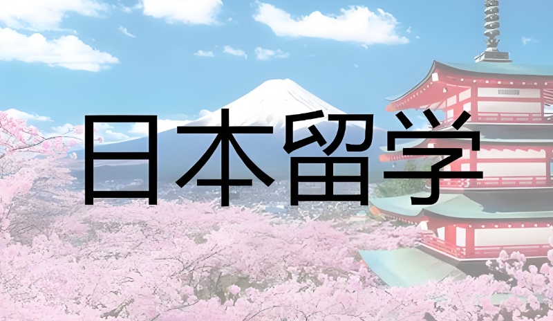 日本留学