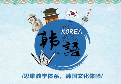 韩语培训机构