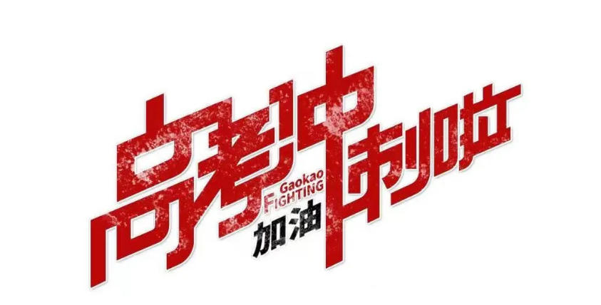 合肥高考全科培训机构