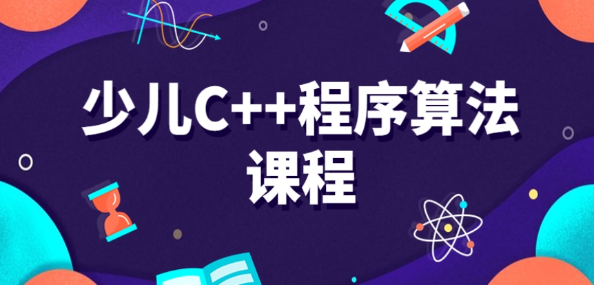 更新top10初中生学C++编程好的培训机构十大排名表单.jpg