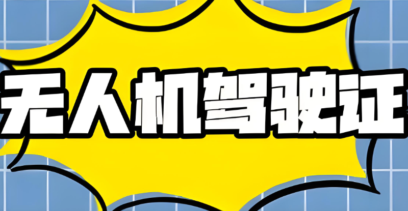 视距内无人机驾驶证