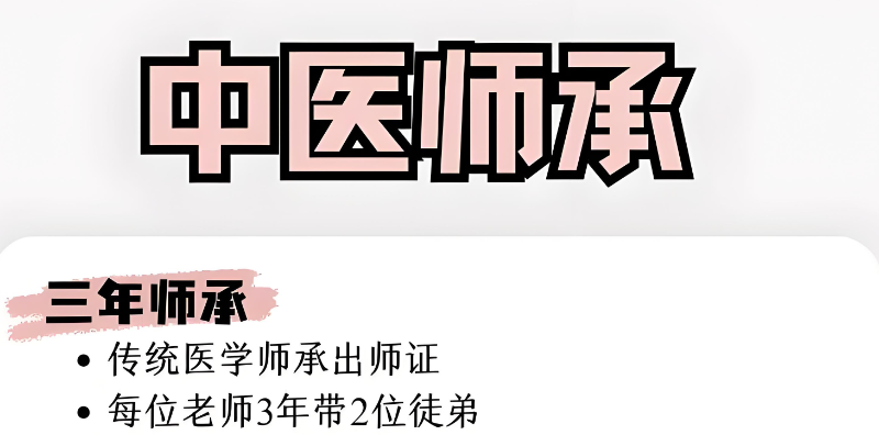 中医师承培训