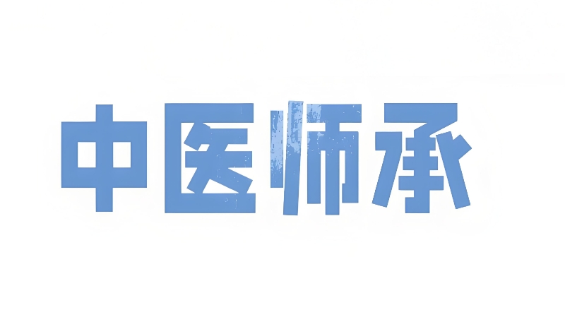中医师承培训