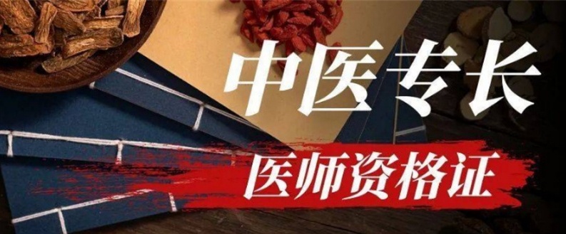 中医专长医师资格考证培训班