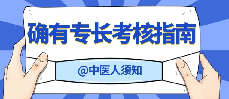 中医专长医师资格考证培训班