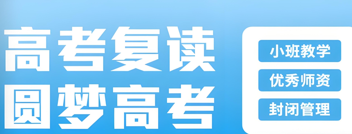 高考复读，复读学校，复读备考，复读偏科复习