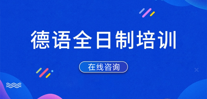 全新整理国内前十德语培训机构排行榜
