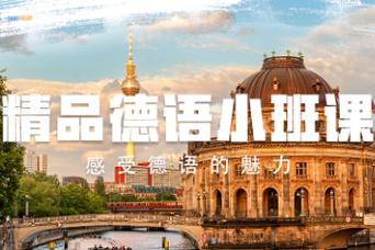 全新整理国内前十德语培训机构排行榜