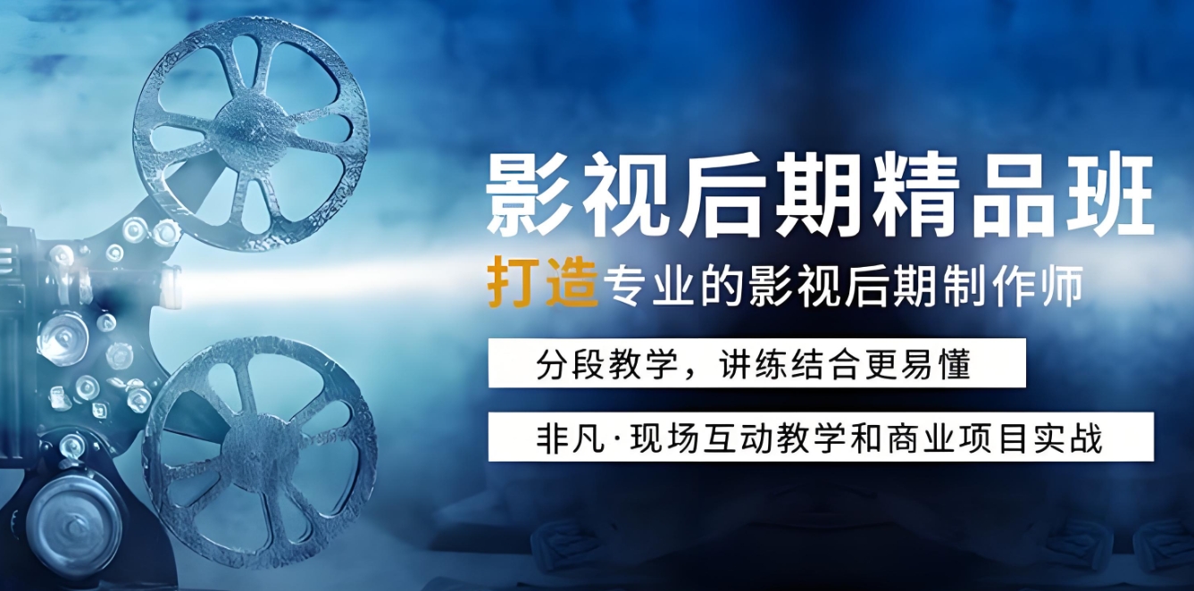 影视后期培训机构，视频剪辑，后期制作，影视剪辑技巧