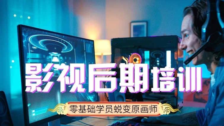 影视后期培训机构，视频剪辑，后期制作，影视剪辑技巧