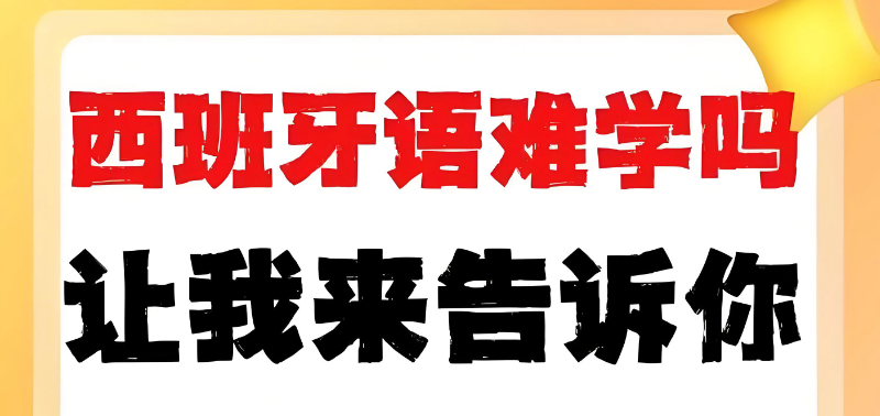 西班牙语培训 西班牙语培训