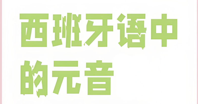 西班牙语发音 西班牙语发音