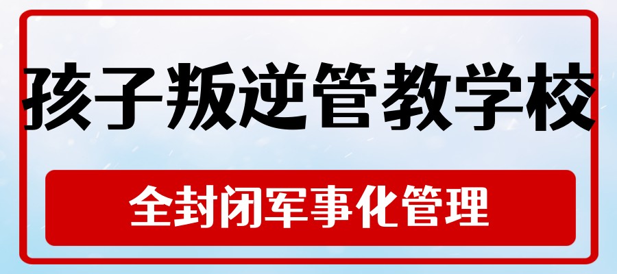 叛逆管教学校 叛逆管教学校