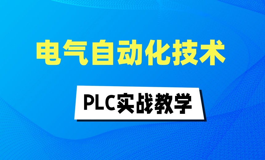 苏州周边PLC自动化/工业机器人培训机构哪家好十大排名热选.jpg