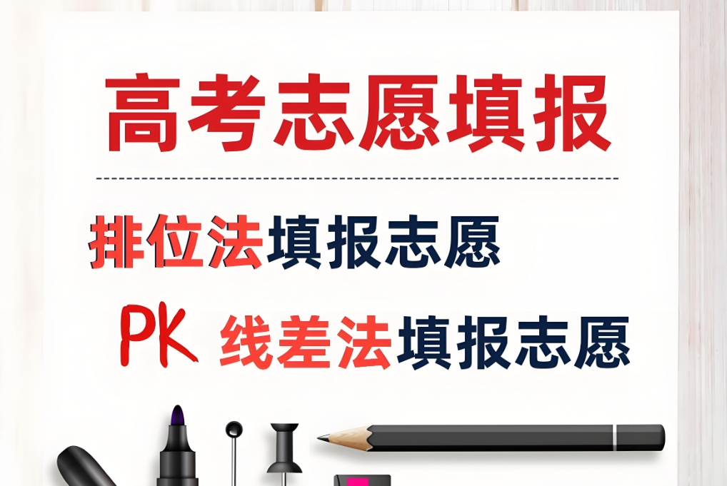 高考志愿填报方法，志愿填报方法，线差法，专业选择