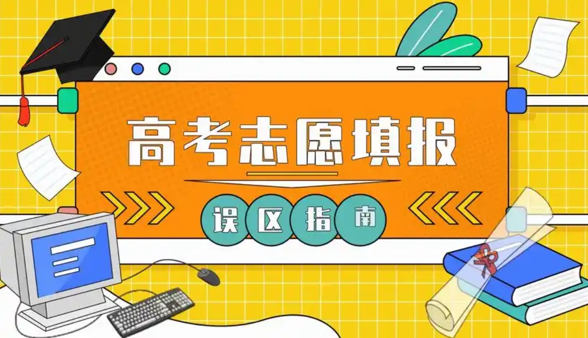 高考志愿填报方法，志愿填报方法，线差法，专业选择