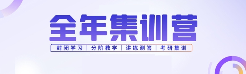 考研全年集训营