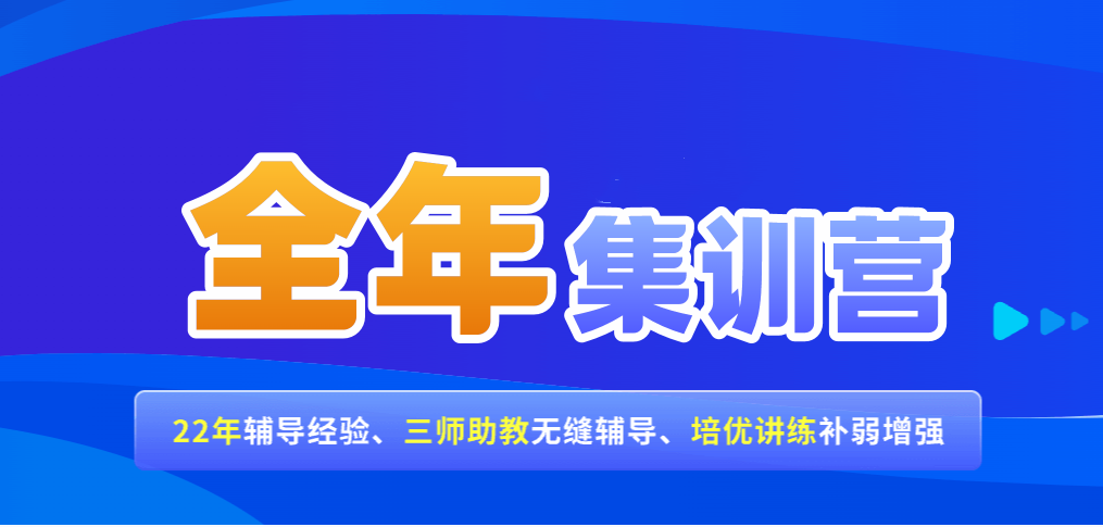 考研全年集训营