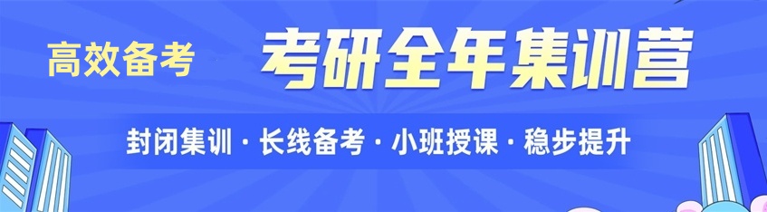 考研全年集训营