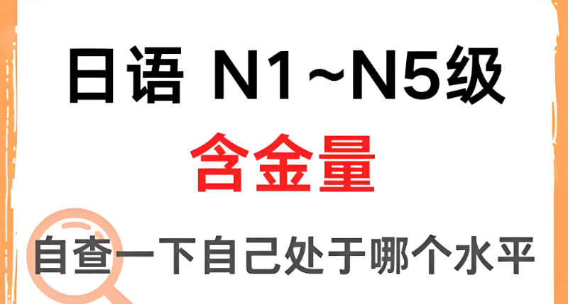 日语考级 日语考级