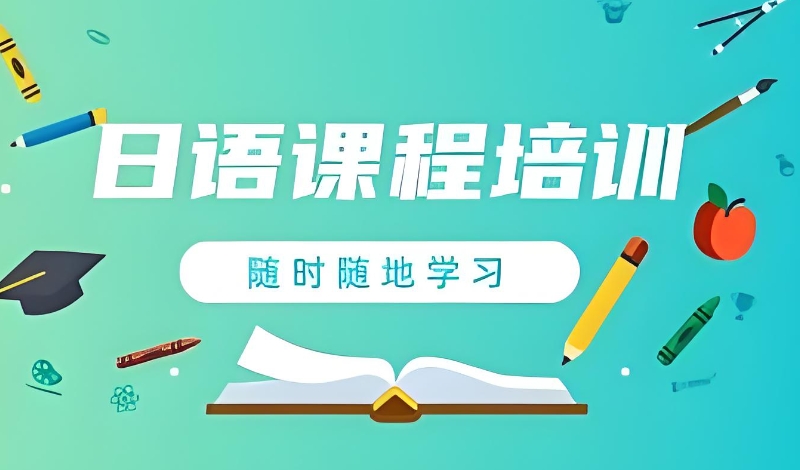 日语辅导 日语辅导