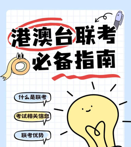 港澳台联考学校，联考培训，联考备考，港澳台联考复习方法