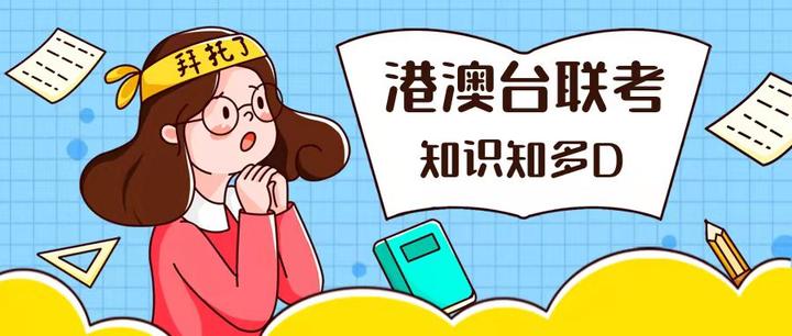 港澳台联考学校，联考培训，联考备考，港澳台联考复习方法