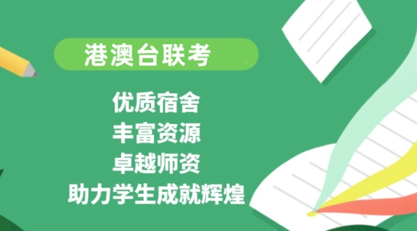 港澳台联考学校，联考培训，联考备考，港澳台联考复习方法