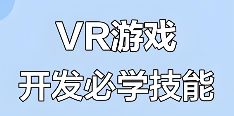 游戏开发培