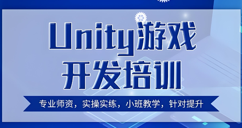 游戏开发培训