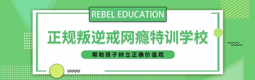 叛逆戒网瘾特训学校 叛逆戒网瘾特训学校