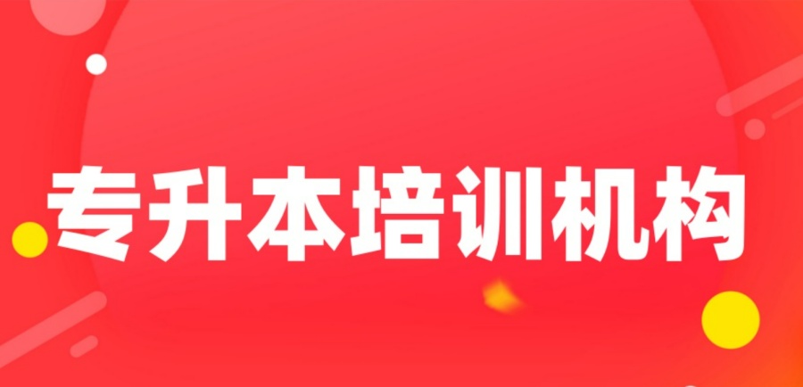2026年哈尔滨专升本学历提升十大咨询培训中心一览名单表