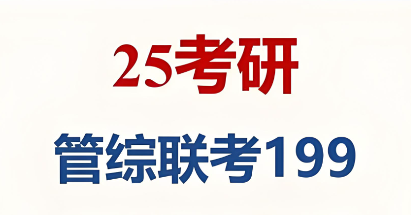 管理类联考考研辅导班